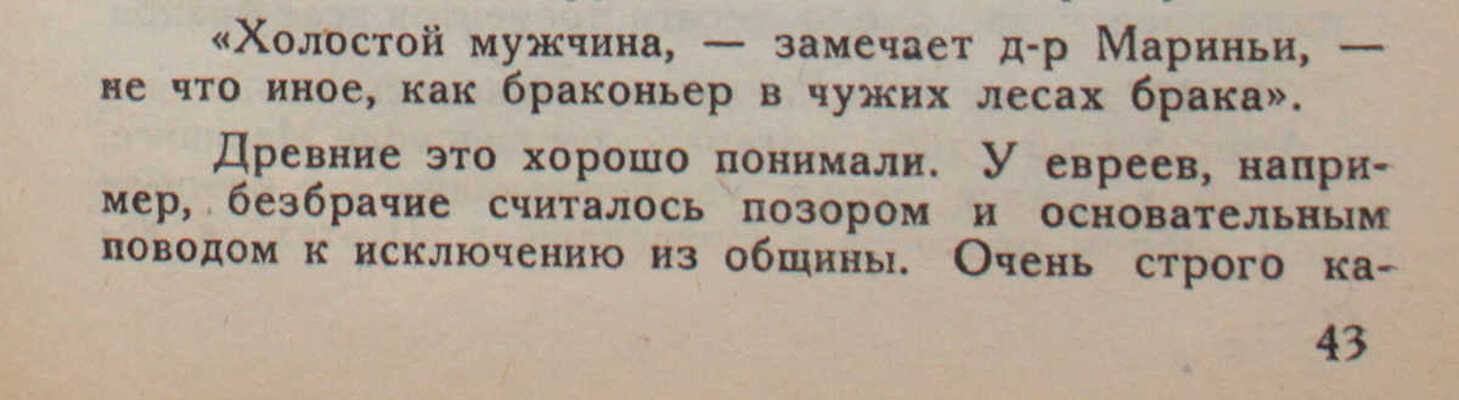 Анкетиль Ж. Законная любовница. (Право на многоженство) / Пер. А. Коссовича; с предисл. Виктора Маргерита. Рига, 1926.